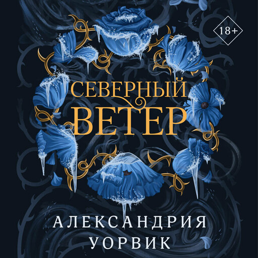 Северный ветер