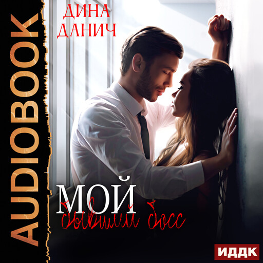 Мой бывший босс, Дина Данич