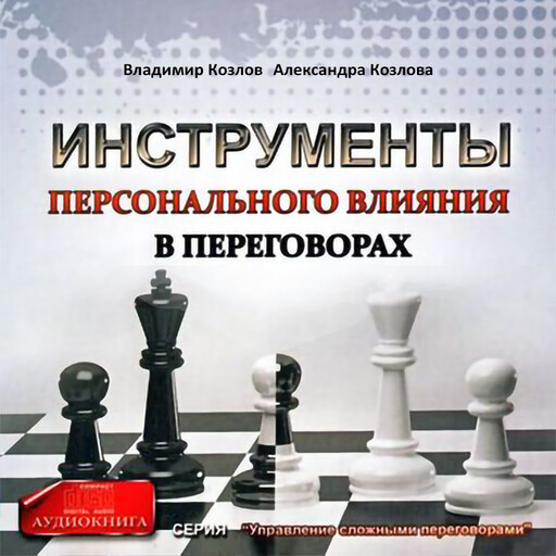 Инструменты персонального влияния на переговорах, Александра Козлова, Владимир Владимирович Козлов
