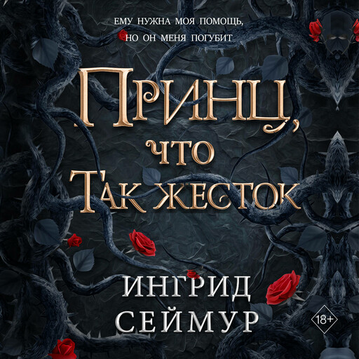 Принц, что так жесток, Ингрид Сеймур