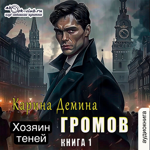 Громов. Хозяин теней. Книга 1