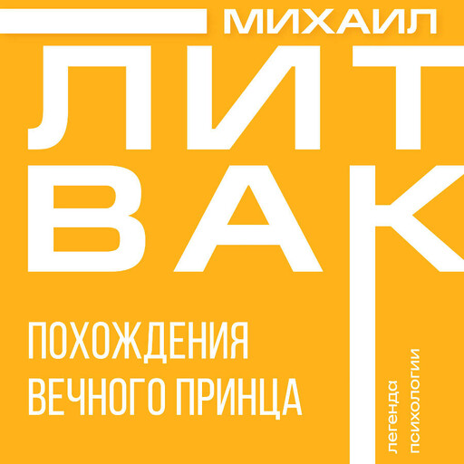 Похождения Вечного Принца