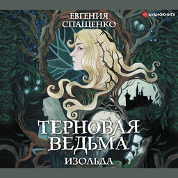 Сказка о Терновой ведьме