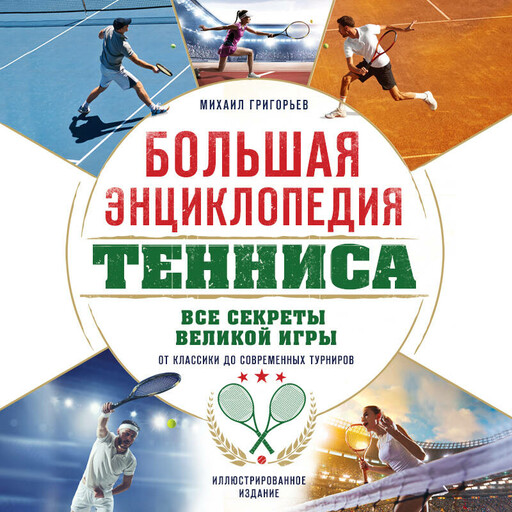 Большая энциклопедия тенниса. Все секреты великой игры: от классики до современных турниров, Максим Виннер-Рахимов