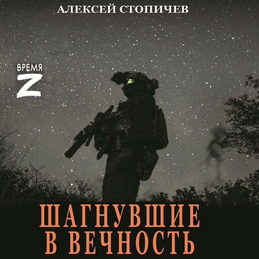 Шагнувшие в Вечность