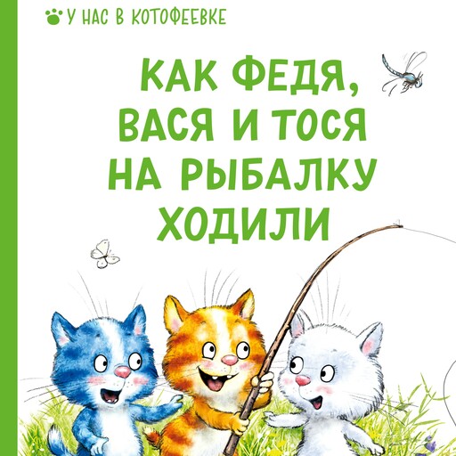 Как Федя, Вася и Тося на рыбалку ходили