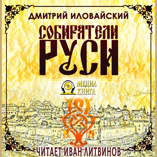 Собиратели Руси