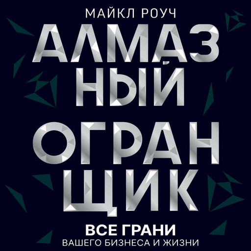Алмазный Огранщик: все грани вашего бизнеса и жизни