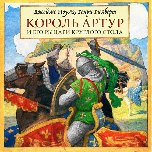 Король Артур и его рыцари Круглого стола