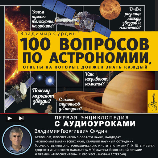 100 вопросов по астрономии, ответы на которые должен знать каждый