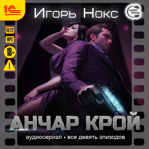 Анчар Крой. Все 9 эпизодов. Аудиосериал-аудиоспектакль