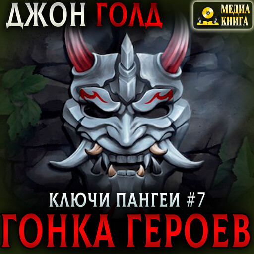 Ключи Пангеи. Гонка Героев. Серия "Ключи Пангеи". Книга 7