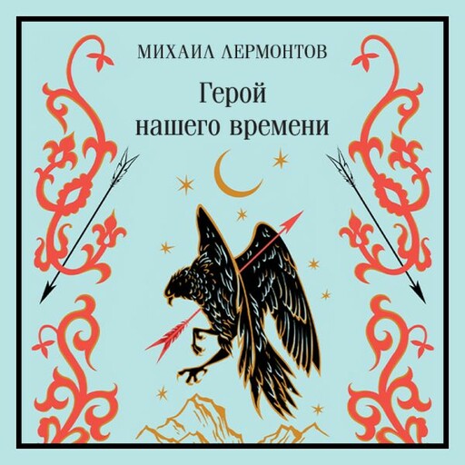 Герой нашего времени