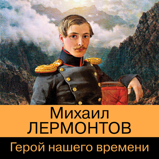 Герой нашего времени, Михаил Лермонтов