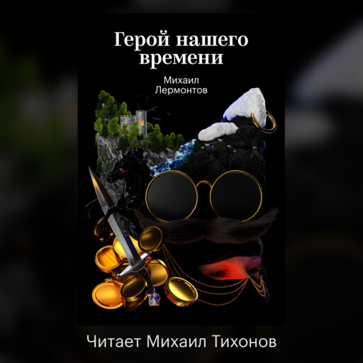 Герой нашего времени