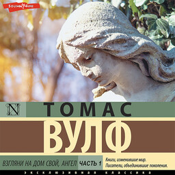 Взгляни на дом свой, ангел