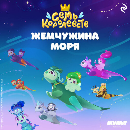 Семь королевств. Жемчужина моря