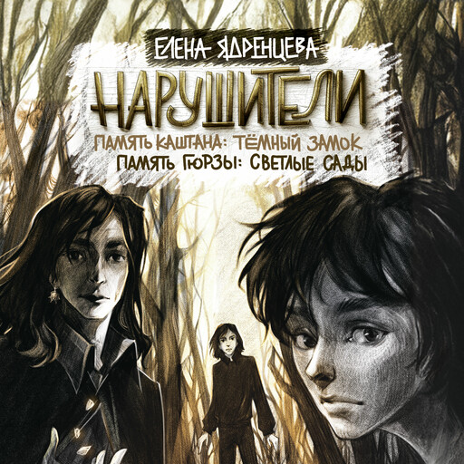 Нарушители. Память Каштана: тёмный замок. Память Гюрзы: светлые сады
