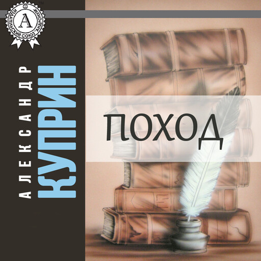 Поход