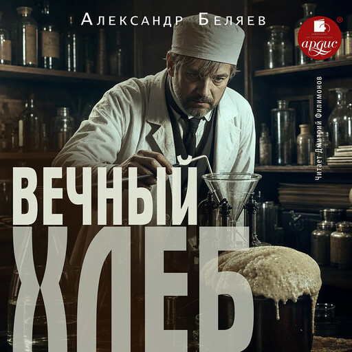 Вечный хлеб