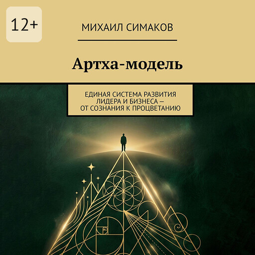 Артха-модель. Единая система развития лидера и бизнеса — от сознания к процветанию