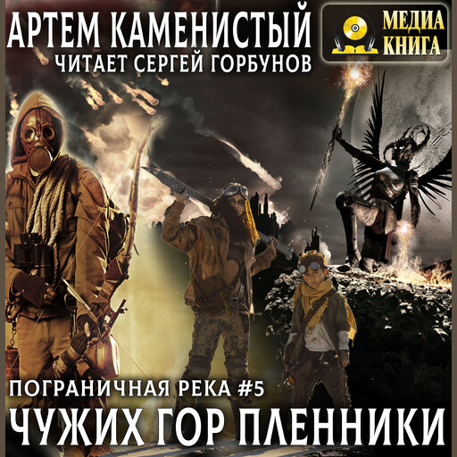 Чужих гор пленники. Книга 5, Артём Каменистый