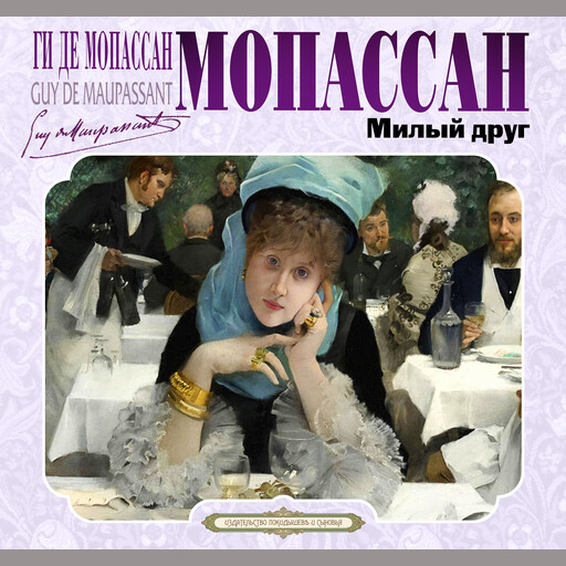Милый друг