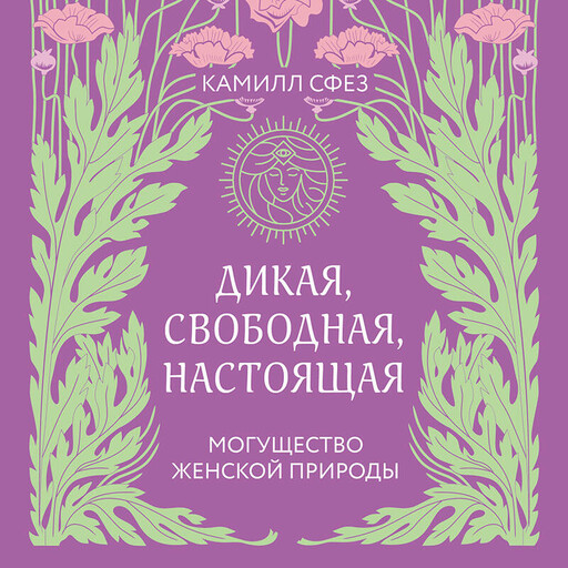 Дикая, свободная, настоящая. Могущество женской природы
