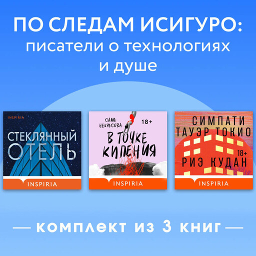 По следам Исигуро: писатели о технологиях и душе. Комплект из 3 книг
