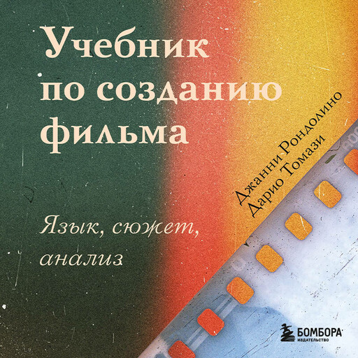 Учебник по созданию фильма. Язык, сюжет, анализ.