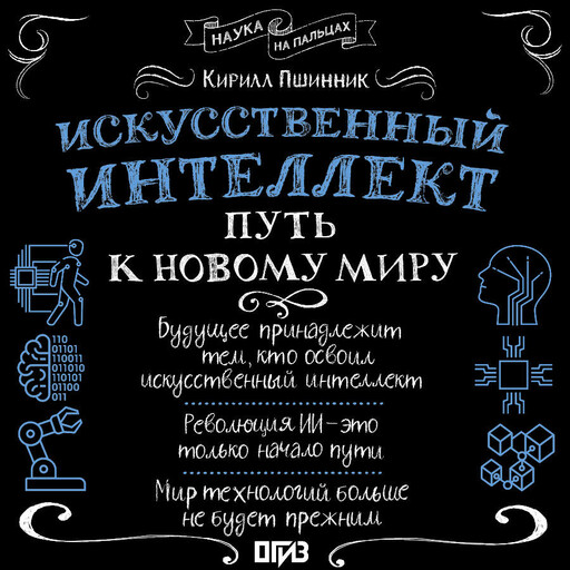 Искусственный интеллект: путь к новому миру