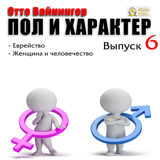 Пол и характер. Выпуск 6. Заключительный. Еврейство. Женщина и человечество.