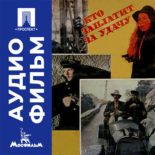 Кто заплатит за удачу - аудиофильм