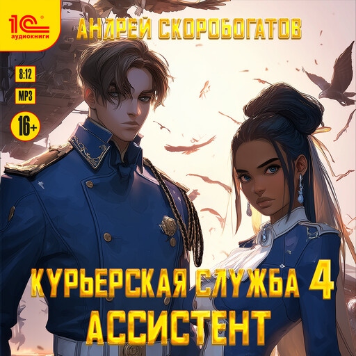 Курьерская служба-4. Ассистент