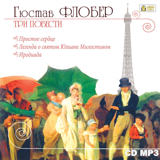 Три повести, Гюстав Флобер