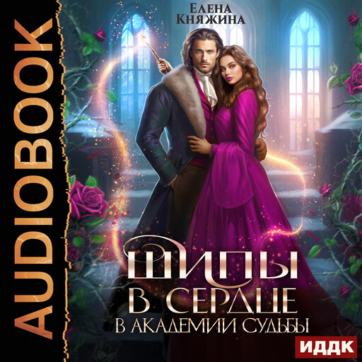 Шипы в сердце в Академии Судьбы, Елена Княжина