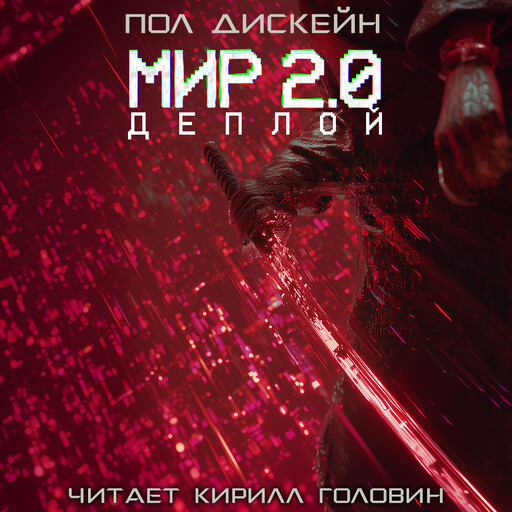 Мир 2.0. Деплой