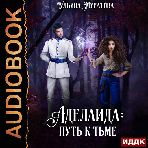 Аделаида. Книга 1. Путь к Тьме