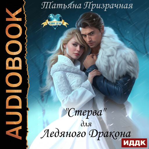 «Стерва» для Ледяного Дракона, Татьяна Призрачная