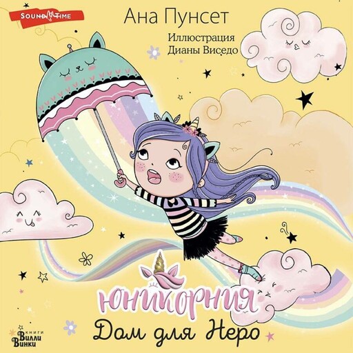 Юникорния. Дом для Неро