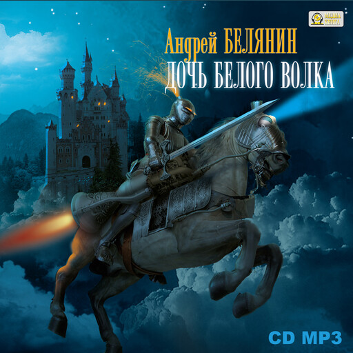 Дочь Белого волка. Серия "Граничары", Книга 2