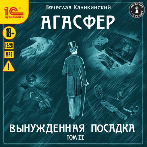 Агасфер. Вынужденная посадка. Том 2