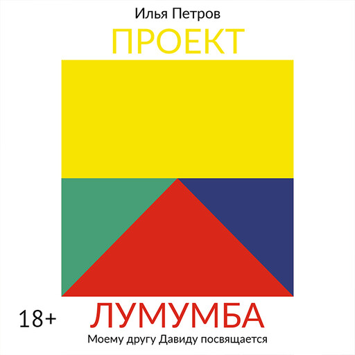 Проект Лумумба. Приключения