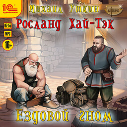 Ездовой гном