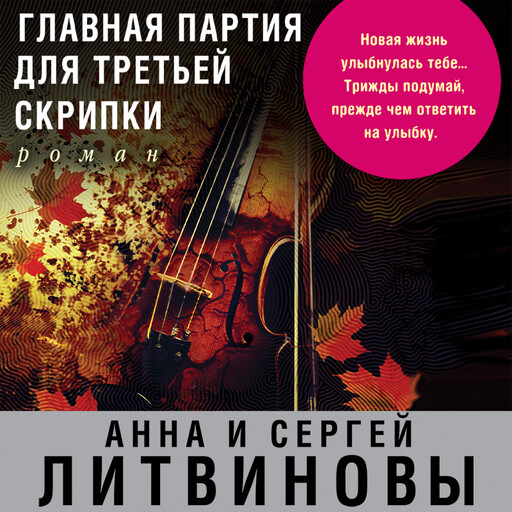 Главная партия для третьей скрипки, Анна Литвинова, Сергей Литвинов