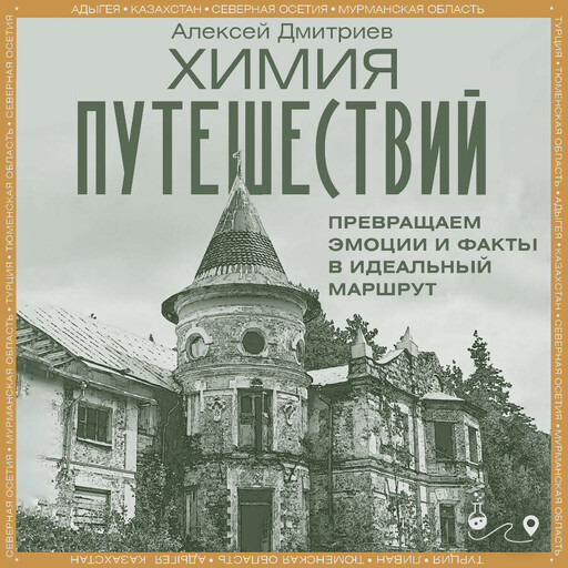 Химия путешествий. Превращаем эмоции и факты в идеальный маршрут