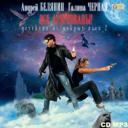 Детектив из Мокрых Псов