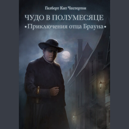 Чудо в Полумесяце.
