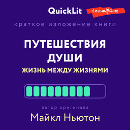 QuickLit. Саммари знаковых книг