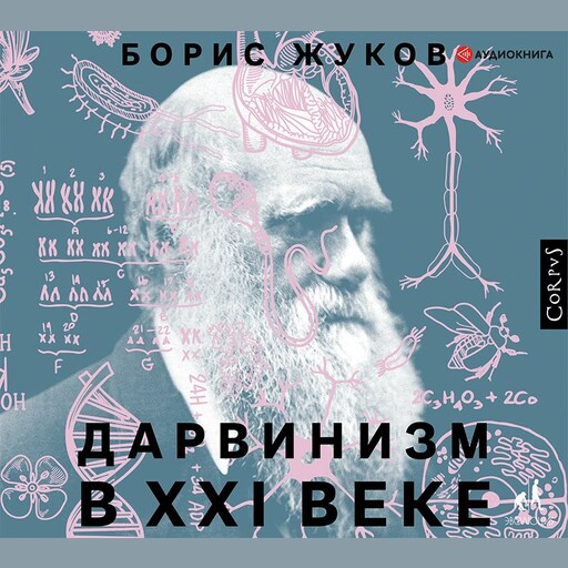 Дарвинизм в XXI веке, Борис Жуков